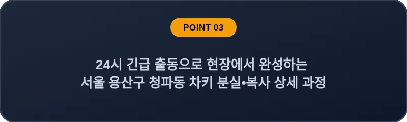 24시 긴급 출동으로 현장에서 완성하는 서울 용산구 청파동 차키 분실•복사 상세 과정