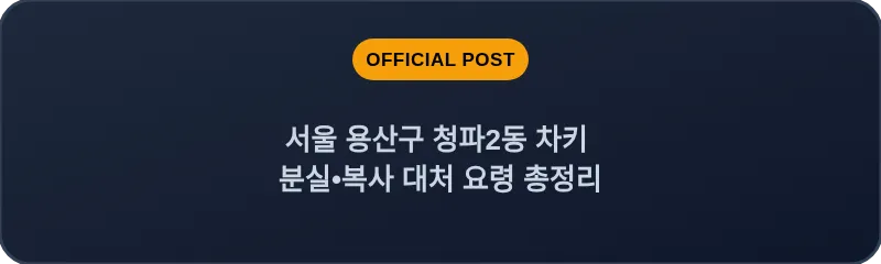 서울 용산구 청파2동 차키 분실•복사 대처 요령 총정리