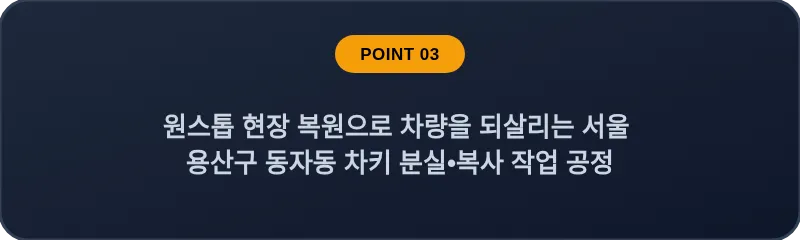 원스톱 현장 복원으로 차량을 되살리는 서울 용산구·동자동 차키 분실•복사 작업 공정