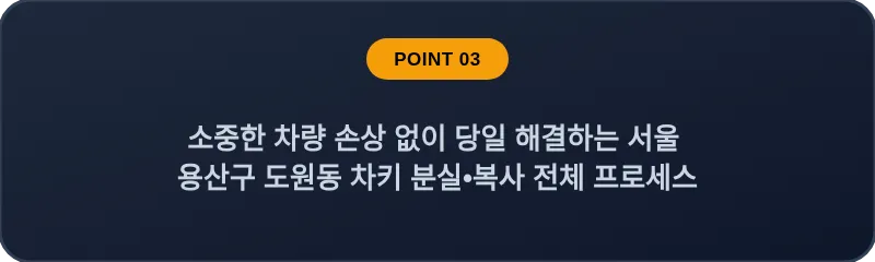소중한 차량 손상 없이 당일 해결하는 서울 용산구 도원동 차키 분실•복사 전체 프로세스