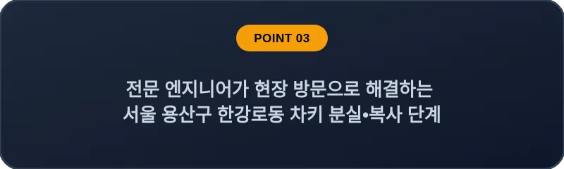 전문 엔지니어가 현장 방문으로 해결하는 서울 용산구 한강로동 차키 분실•복사 단계