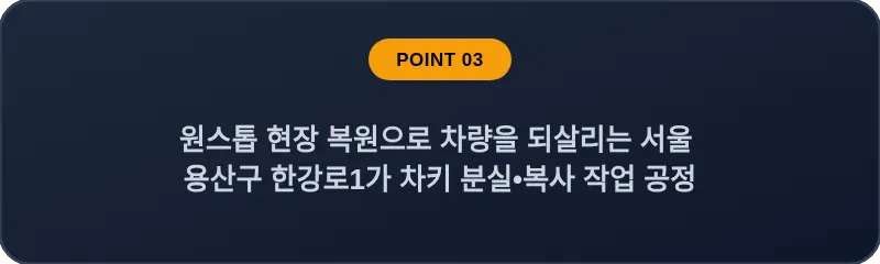 원스톱 현장 복원으로 차량을 되살리는 서울 용산구 한강로1가 차키 분실•복사 작업 공정