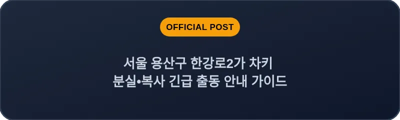 서울 용산구 한강로2가 차키 분실•복사 긴급 출동 안내 가이드