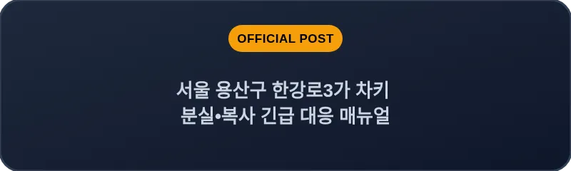 서울 용산구 한강로3가 차키 분실•복사 긴급 대응 매뉴얼