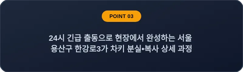 24시 긴급 출동으로 현장에서 완성하는 서울 용산구 한강로3가 차키 분실•복사 상세 과정