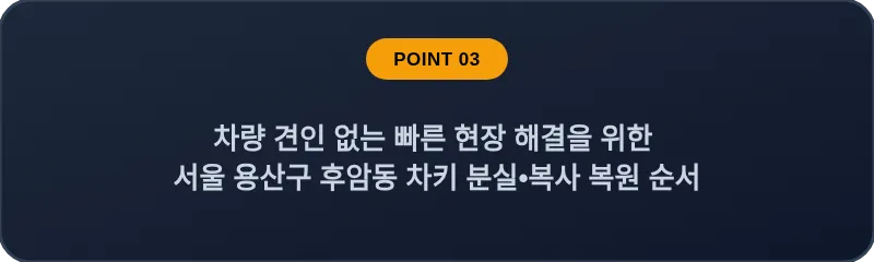 차량 견인 없는 빠른 현장 해결을 위한 서울 용산구 후암동 차키 분실•복사 복원 순서