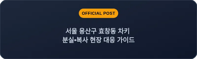 서울 용산구 효창동 차키 분실•복사 현장 대응 가이드