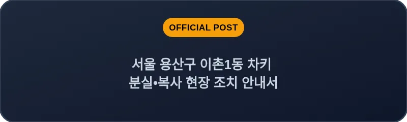 서울 용산구 이촌1동 차키 분실•복사 현장 조치 안내서