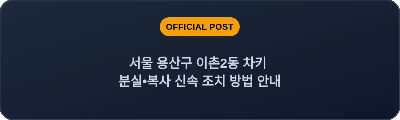 서울 용산구 이촌2동 차키 분실•복사 신속 조치 방법 안내