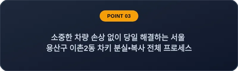소중한 차량 손상 없이 당일 해결하는 서울 용산구 이촌2동 차키 분실•복사 전체 프로세스