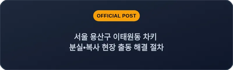서울 용산구 이태원동 차키 분실•복사 현장 출동 해결 절차