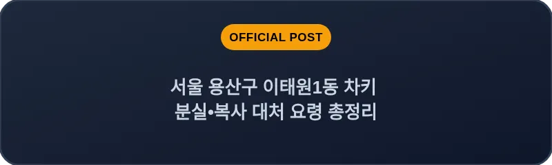 서울 용산구 이태원1동 차키 분실•복사 대처 요령 총정리