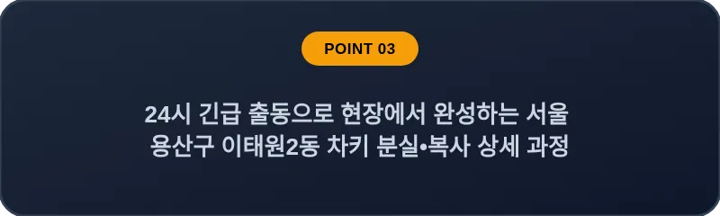 24시 긴급 출동으로 현장에서 완성하는 서울 용산구 이태원2동 차키 분실•복사 상세 과정