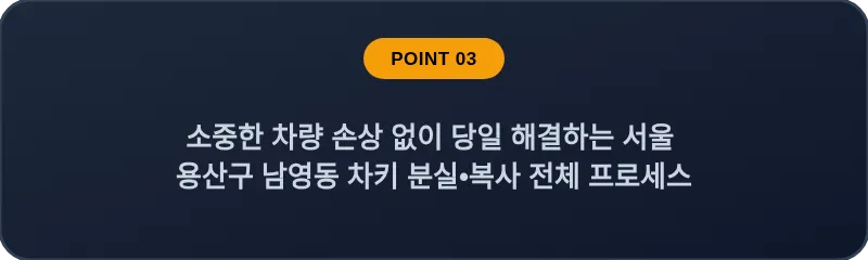 소중한 차량 손상 없이 당일 해결하는 서울 용산구 남영동 차키 분실•복사 전체 프로세스