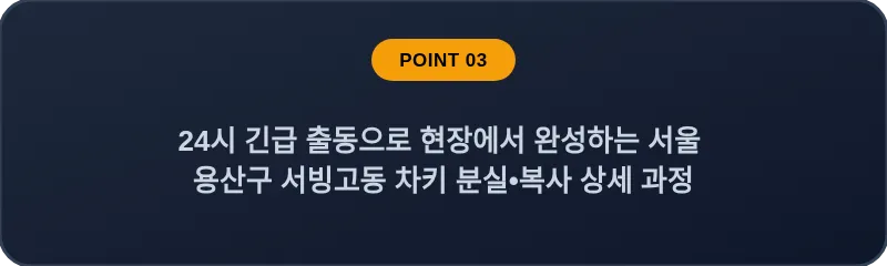 24시 긴급 출동으로 현장에서 완성하는 서울 용산구 서빙고동 차키 분실, 스마트키 복사 상세 과정
