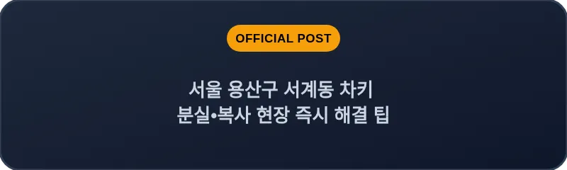 서울 용산구 서계동 차키 분실, 스마트키 복사 현장 즉시 해결 팁