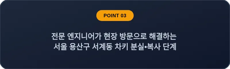 전문 엔지니어가 현장 방문으로 해결하는 서울 용산구 서계동 차키 분실, 스마트키 복사 단계