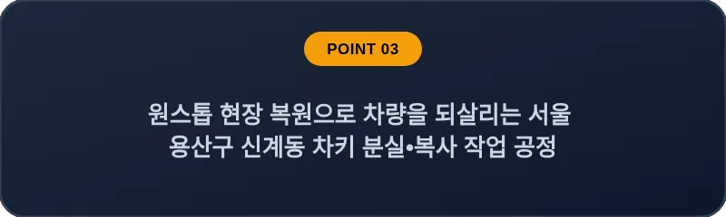 원스톱 현장 복원으로 차량을 되살리는 서울 용산구 신계동 차키 분실, 스마트키 복사 작업 공정