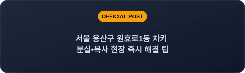 서울 용산구 원효로1동 차키 분실, 스마트키 복사 현장 즉시 해결 팁