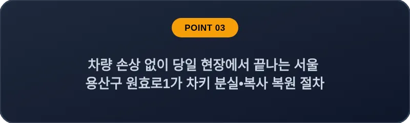 차량 손상 없이 당일 현장에서 끝나는 서울 용산구 원효로1가 차키 분실, 스마트키 복사 복원 절차