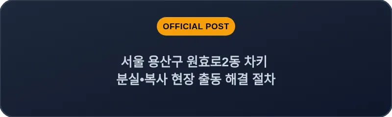 서울 용산구 원효로2동 차키 분실, 스마트키 복사 현장 출동 해결 절차