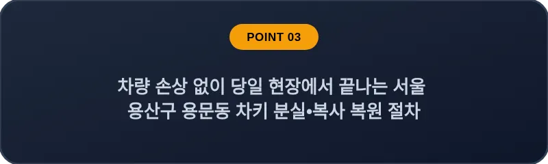 차량 손상 없이 당일 현장에서 끝나는 서울 용산구 용문동 차키 분실, 스마트키 복사 복원 절차