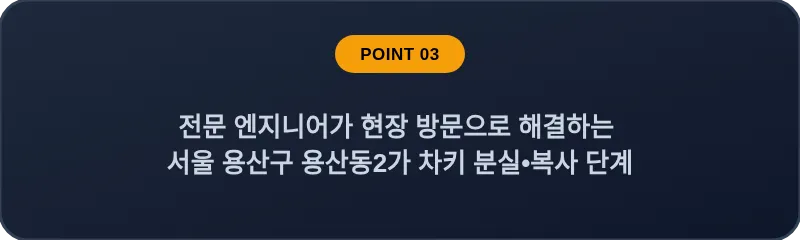 전문 엔지니어가 현장 방문으로 해결하는 서울 용산구 용산동2가 차키 분실, 스마트키 복사 단계