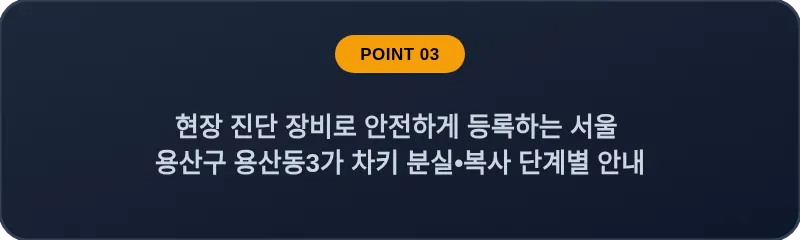 현장 진단 장비로 안전하게 등록하는 서울 용산구 용산동3가 차키 분실, 스마트키 복사 단계별 안내