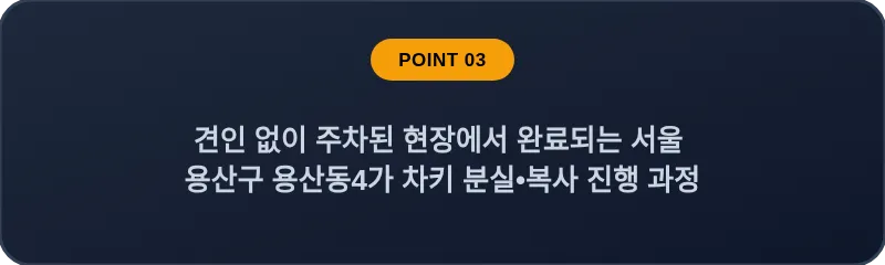 견인 없이 주차된 현장에서 완료되는 서울 용산구 용산동4가 차키 분실, 스마트키 복사 진행 과정
