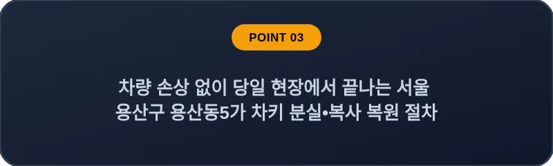 차량 손상 없이 당일 현장에서 끝나는 서울 용산구 용산동5가 차키 분실, 스마트키 복사 복원 절차