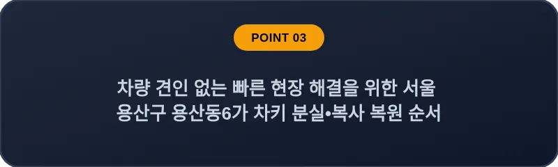 차량 견인 없는 빠른 현장 해결을 위한 서울 용산구 용산동6가 차키 분실, 스마트키 복사 복원 순서