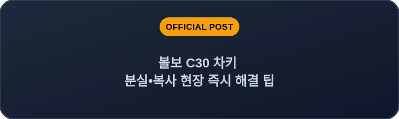 볼보 C30 차키 분실, 스마트키 복사 현장 즉시 해결 팁
