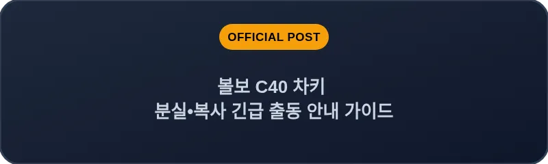 볼보 C40 차키 분실, 스마트키 복사 긴급 출동 안내 가이드