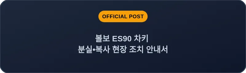 볼보 ES90 차키 분실, 스마트키 복사 현장 조치 안내서