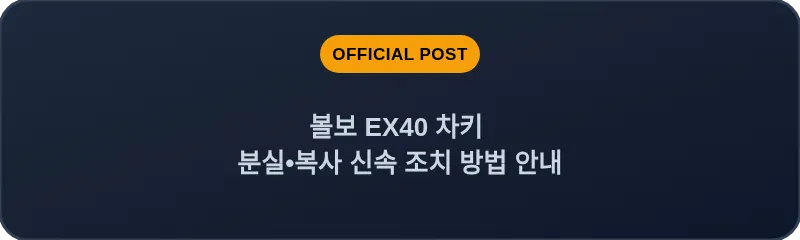 볼보 EX40 차키 분실, 스마트키 복사 신속 조치 방법 안내