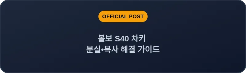 볼보 S40 차키 분실, 스마트키 복사 해결 가이드
