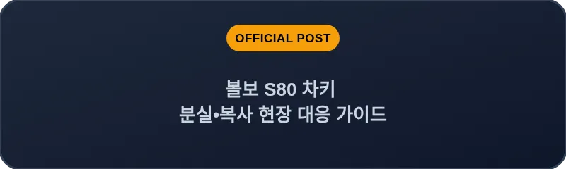 볼보 S80 차키 분실, 스마트키 복사 현장 대응 가이드
