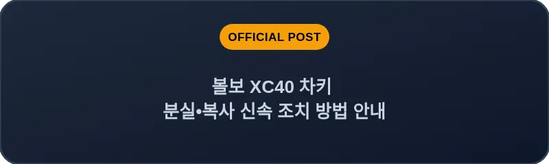 볼보 XC40 차키 분실, 스마트키 복사 신속 조치 방법 안내