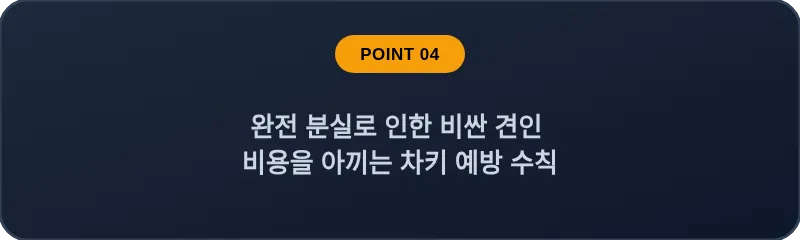 완전 분실로 인한 비싼 견인 비용을 아끼는 차키 예방 수칙