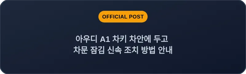아우디 A1 차키 차안에 두고 차문 잠김 신속 조치 방법 안내
