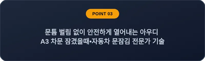 문틈 벌림 없이 안전하게 열어내는 아우디 A3 차문 잠겼을때 자동차 문잠김 전문가 기술
