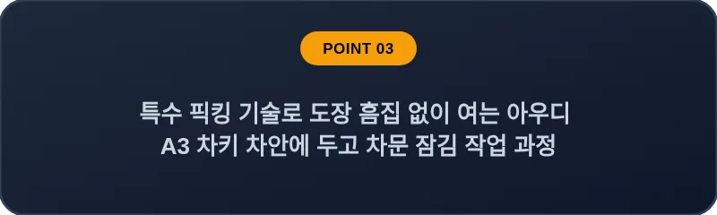 특수 픽킹 기술로 도장 흠집 없이 여는 아우디 A3 차키 차안에 두고 차문 잠김 작업 과정