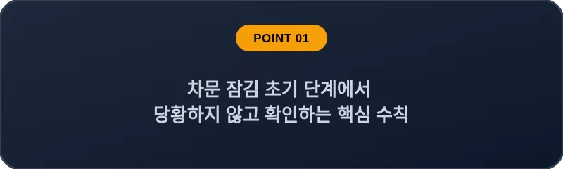 차문 잠김 초기 단계에서 당황하지 않고 확인하는 핵심 수칙