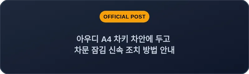 아우디 A4 차키 차안에 두고 차문 잠김 신속 조치 방법 안내
