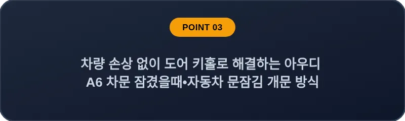 차량 손상 없이 도어 키홀로 해결하는 아우디 A6 차문 잠겼을때 자동차 문잠김 개문 방식