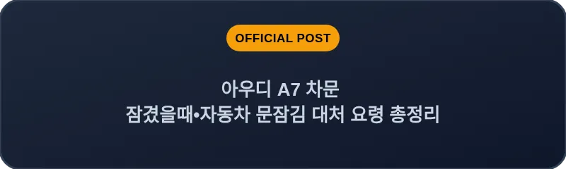 아우디 A7 차문 잠겼을때 자동차 문잠김 대처 요령 총정리