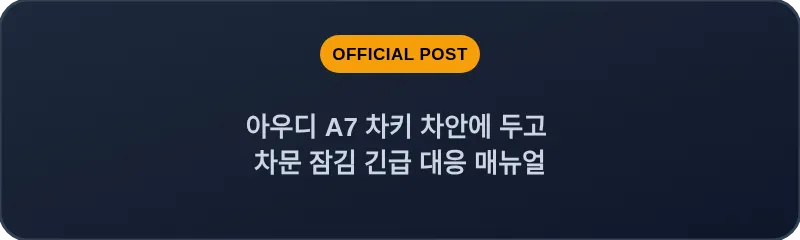 아우디 A7 차키 차안에 두고 차문 잠김 긴급 대응 매뉴얼