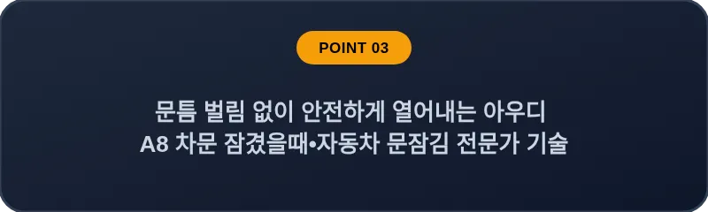 문틈 벌림 없이 안전하게 열어내는 아우디 A8 차문 잠겼을때 자동차 문잠김 전문가 기술