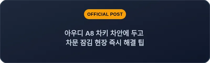 아우디 A8 차키 차안에 두고 차문 잠김 현장 즉시 해결 팁