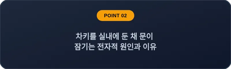 차키를 실내에 둔 채 문이 잠기는 전자적 원인과 이유
